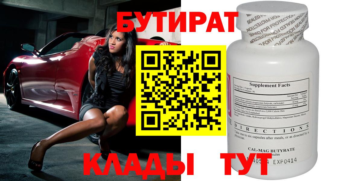 БУТИРАТ  Вход с VPN  Сергиев Посад  Бутират 99% 