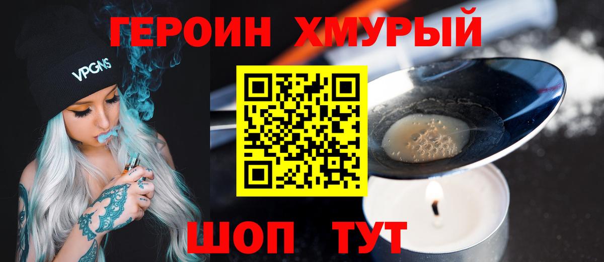 Героин Heroin Сергиев Посад